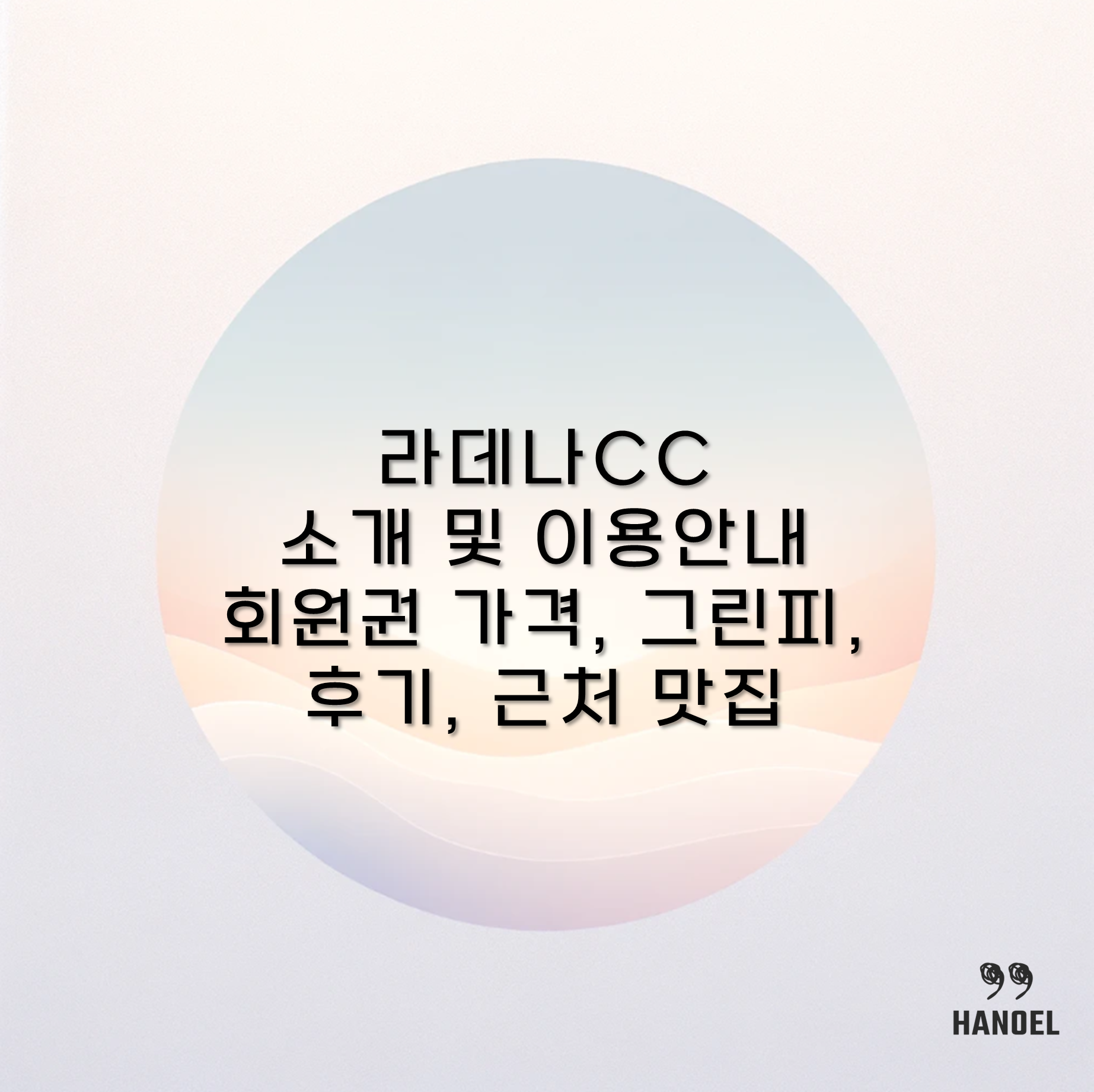 라데나CC 소개 및 이용안내 회원권 가격, 그린피, 후기, 근처 맛집