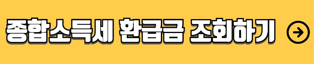 종합소득세 환급금 조회 신청방법
