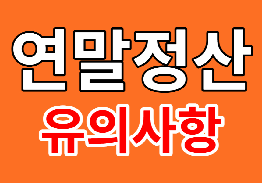 연말정산 소득공제 및 세액공제 유의사항