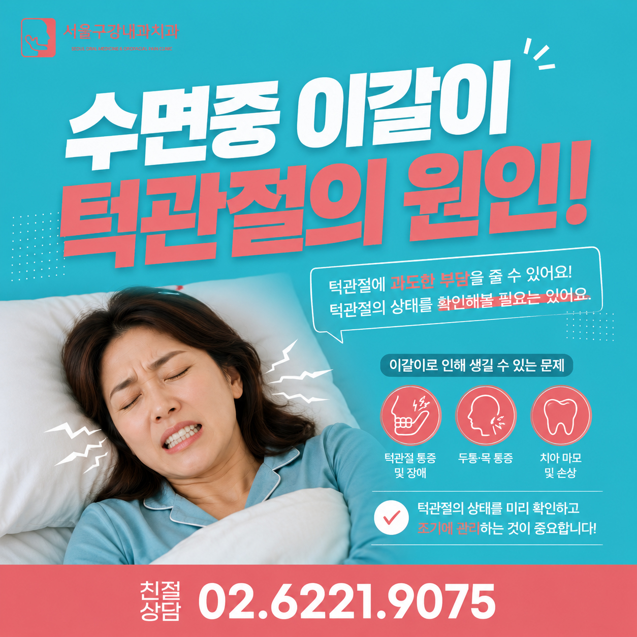 수면 중 이갈이와 이악물기로 턱관절 통증, 두통, 목 통증이 발생할 수 있음을 설명하는 안내 이미지