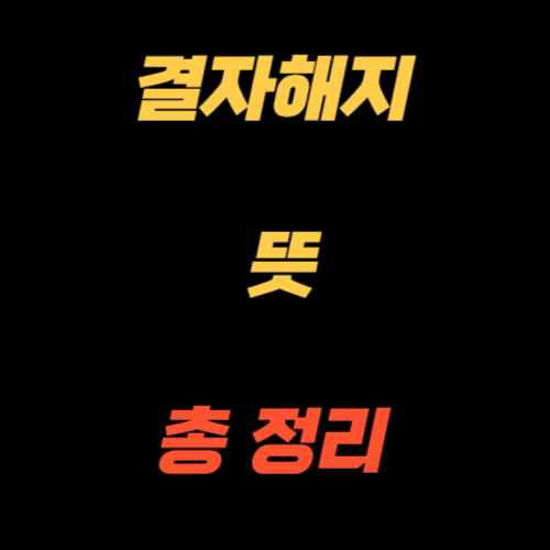 결자해지의 뜻
