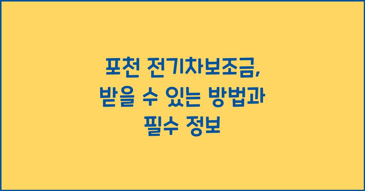 포천 전기차보조금