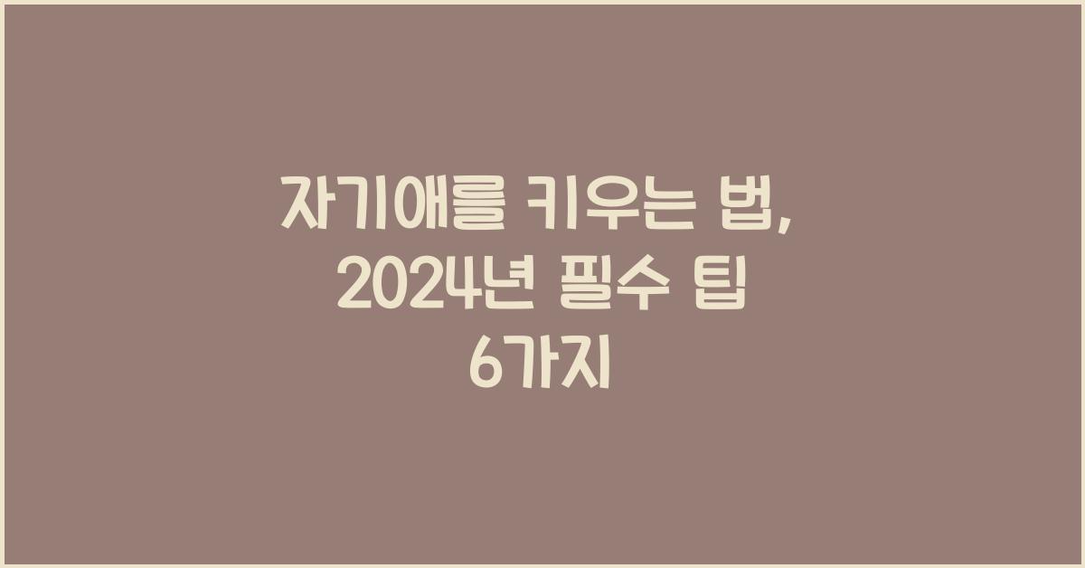 자기애를 키우는 법