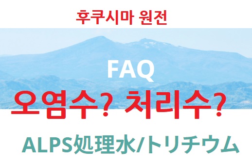 후쿠시마 원전 해양방류 오염수인가? 처리수인가?