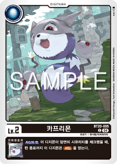 디지몬카드게임 정규 부스터팩 BT20 오버 더 엑스 수록 카드 BT20-005 카프리몬