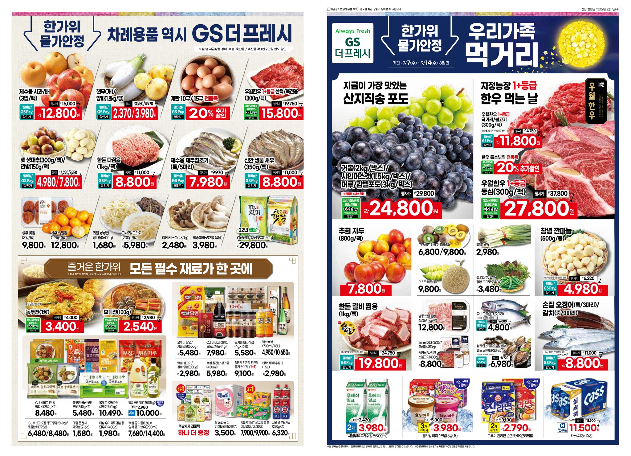 2022년 9월 3째주 GS마트 전단행사