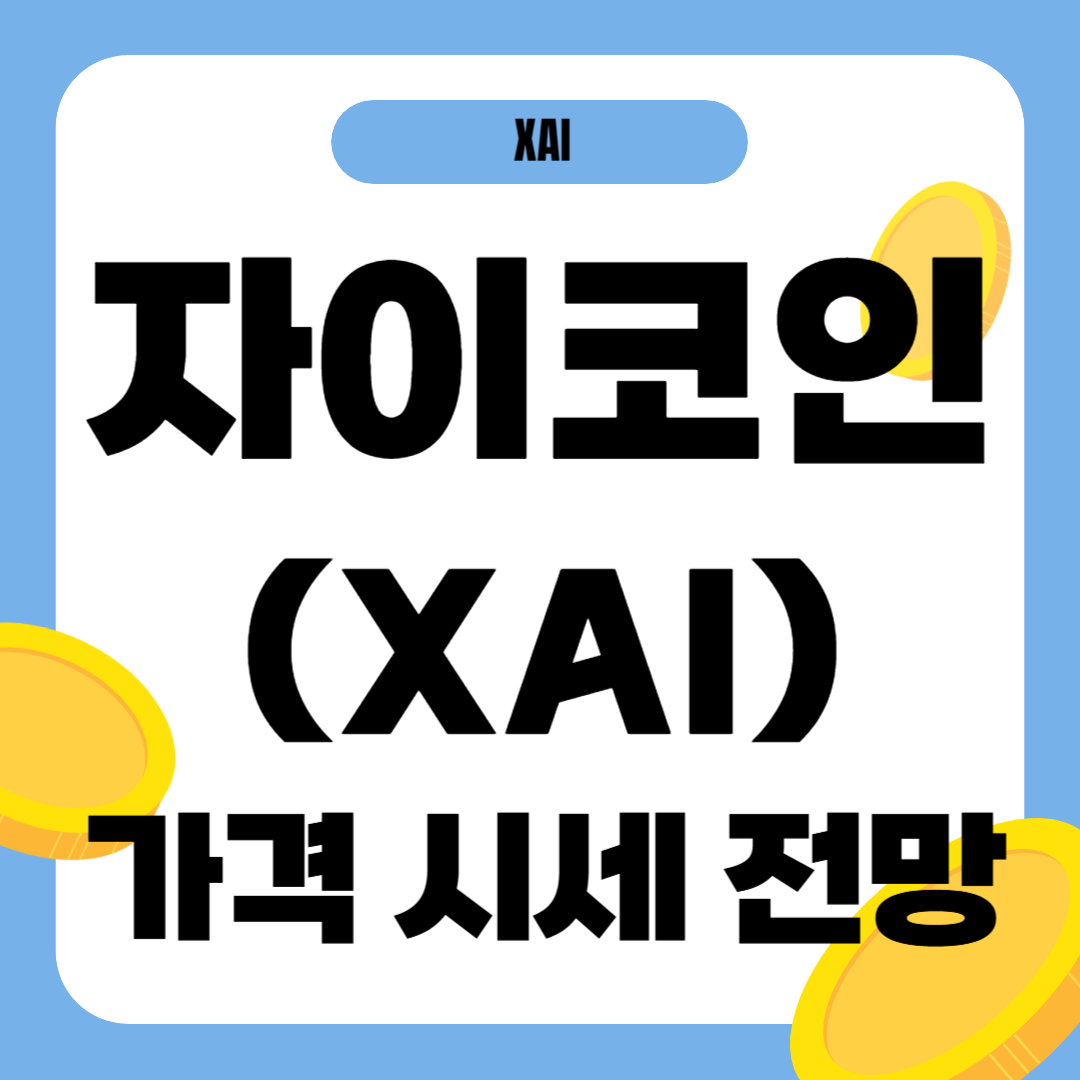 자이 코인(XAI) 시세 가격 전망