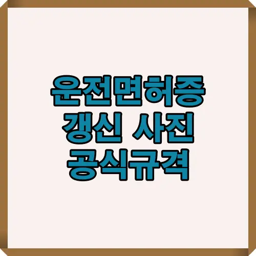 2025년 운전면허증 갱신 사진 규격과 합격 기준을 한눈에 보여주는 대표 이미지로, 면허 사진 제출 시 주의사항과 불합격 요인을 요약한 썸네일.