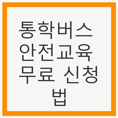 통학버스 안전교육 무료 신청