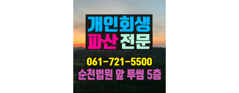 광양시 개인회생 법무사