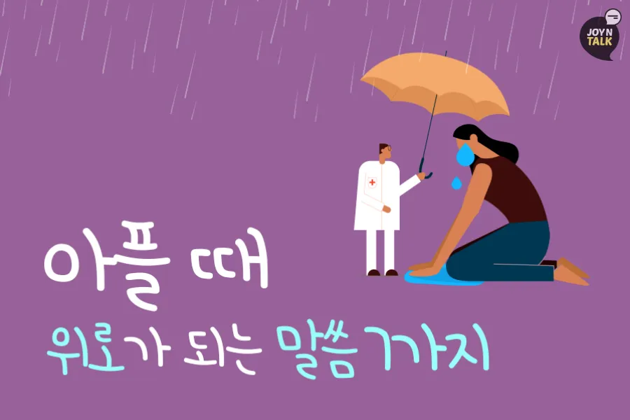 마음에 위로를 주는 말씀 모음 리스트 100선_3