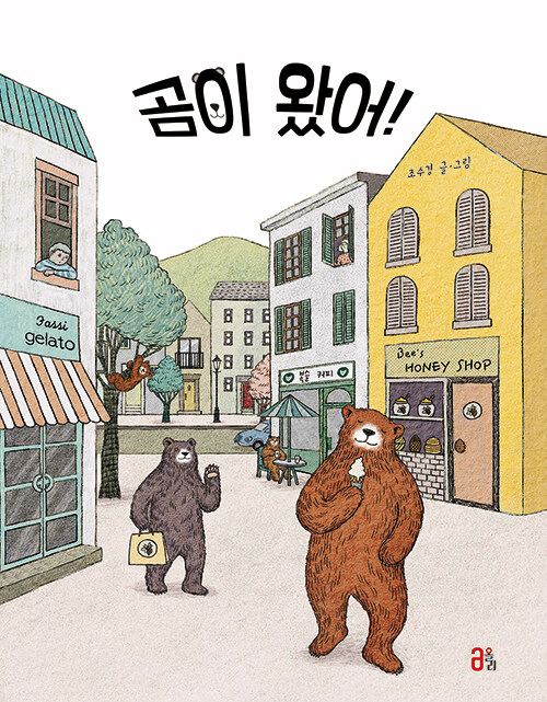 그림책 '곰이 왔어'