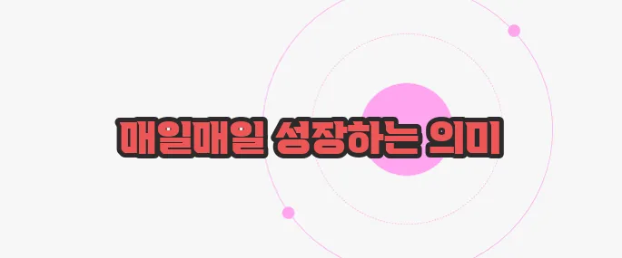 일취월장 뜻 한번 정확하게 알아보도록 하죠