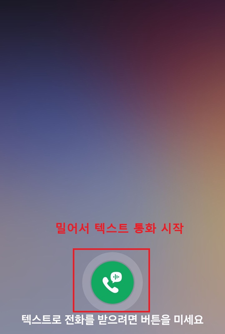 화면 아래에 새로운 텍스트 통화 버튼 생긴것 보임