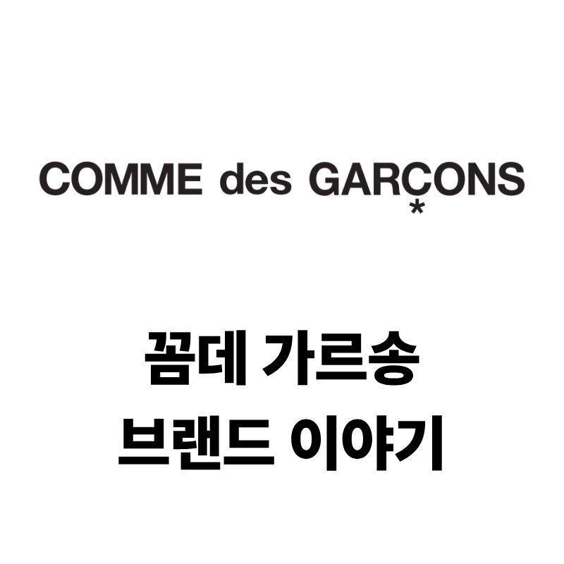 꼼데 가르송 브랜드 로고와 이야기