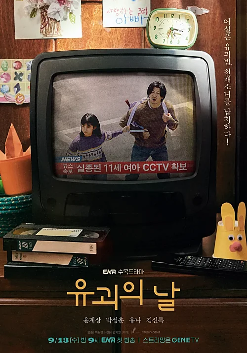 드라마-유괴의-날-포스터