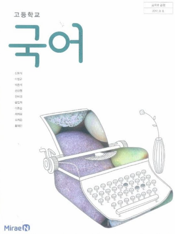 미래엔 국어 교과서 pdf. 고1 국어 교과서 pdf. 미래엔 국어 자습서 답지 다운로드