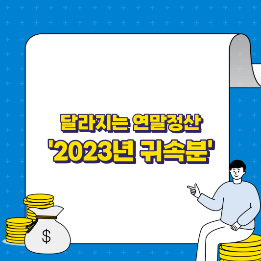 연말정산 2023년 귀속분