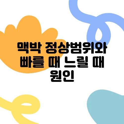 맥박 정상범위와 빠를 때 느릴 때 원인