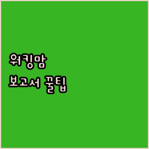 보고서 때문에 밤샘? 30대 맘의 효