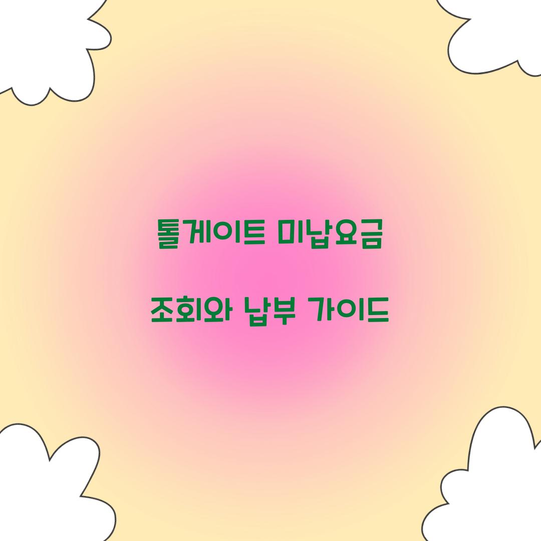 톨게이트 미납