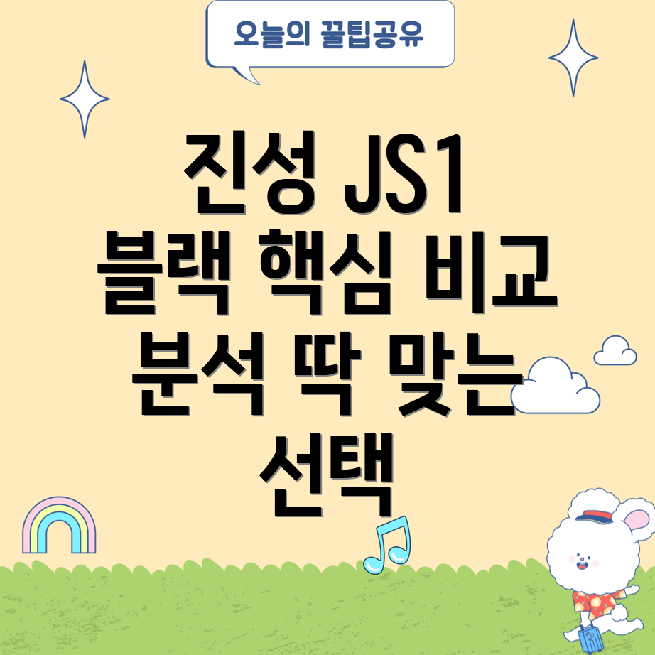 진성JS1블랙당신에게딱맞는선택핵심비교분석