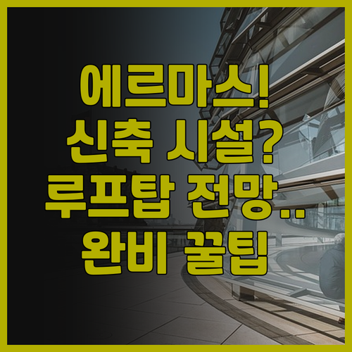에르마스 아테네 추천 후기 신축 시설..