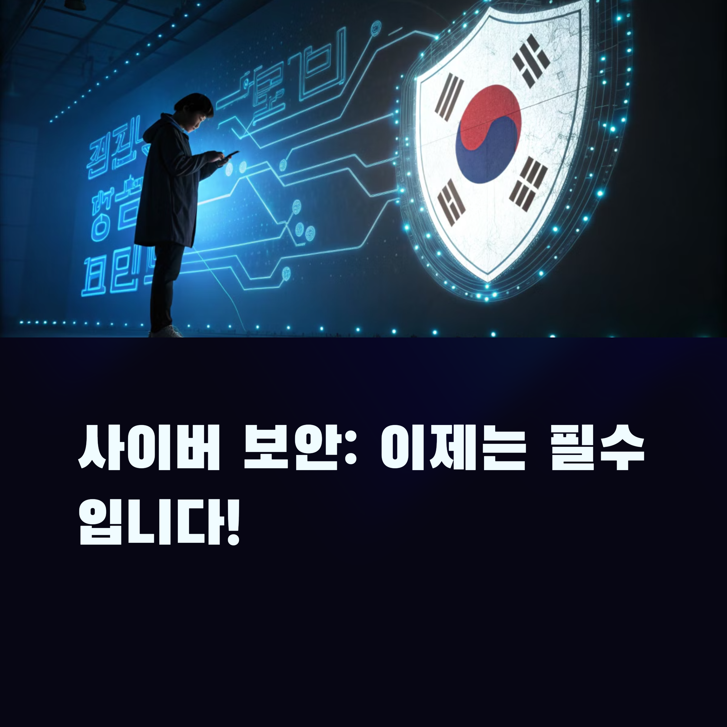 사이버 보안, 나를 지키는 첫걸음