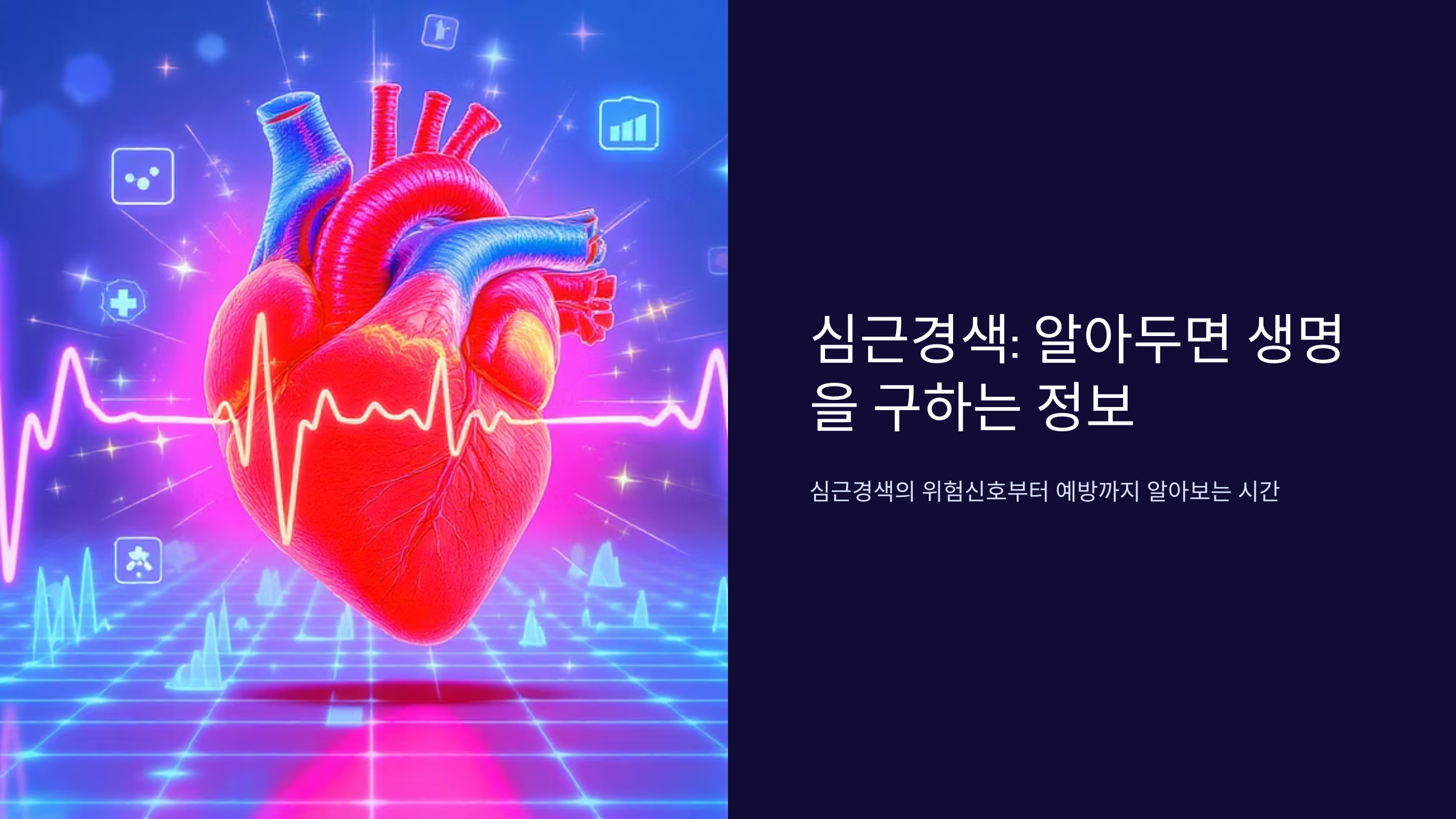 심근경색 전조증상 놓치면 위험한 신호들