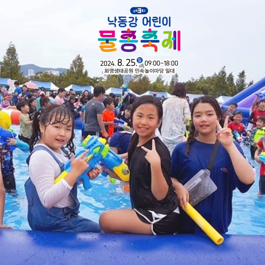 낙동강 어린이 물총 축제 개인 준비물 안내