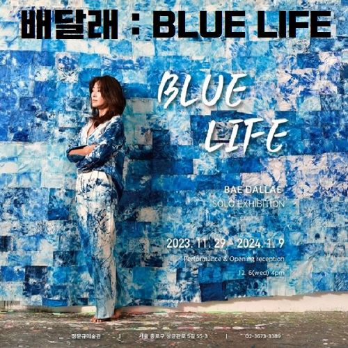 배달래 개인전 BLUE LIFE 서울 정문규미술관 전시정보 ~2024.01.09