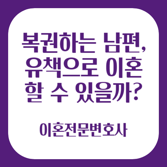 복권하는 남편&#44; 유책으로 이혼할 수 있을까?