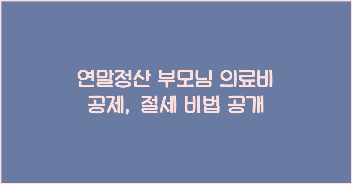 연말정산 부모님 의료비 공제