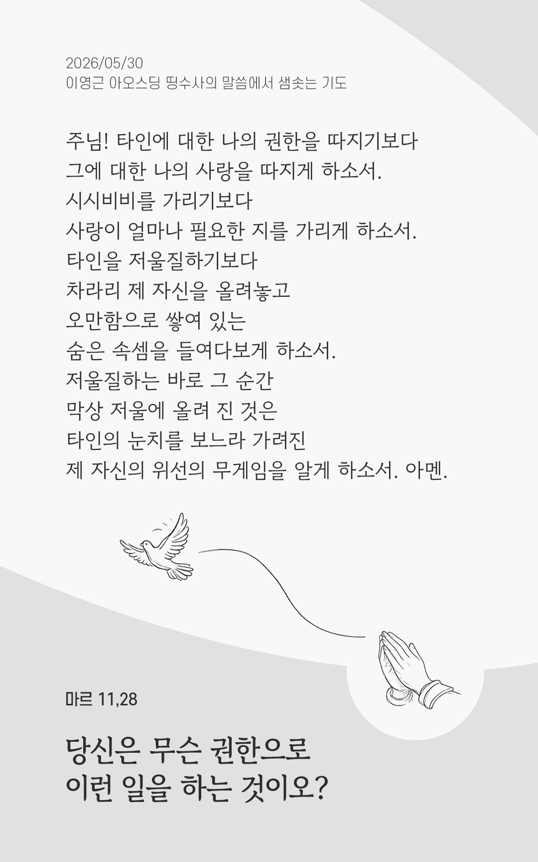 렉시오 디비나 말샘기도 마르코복음 11장 28절 기도 이미지