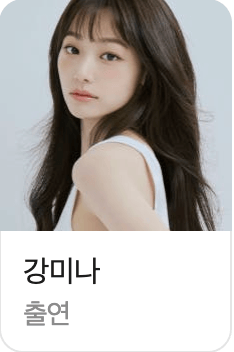 넷플릭스 기리고 출연진 임나리 역의 강미나