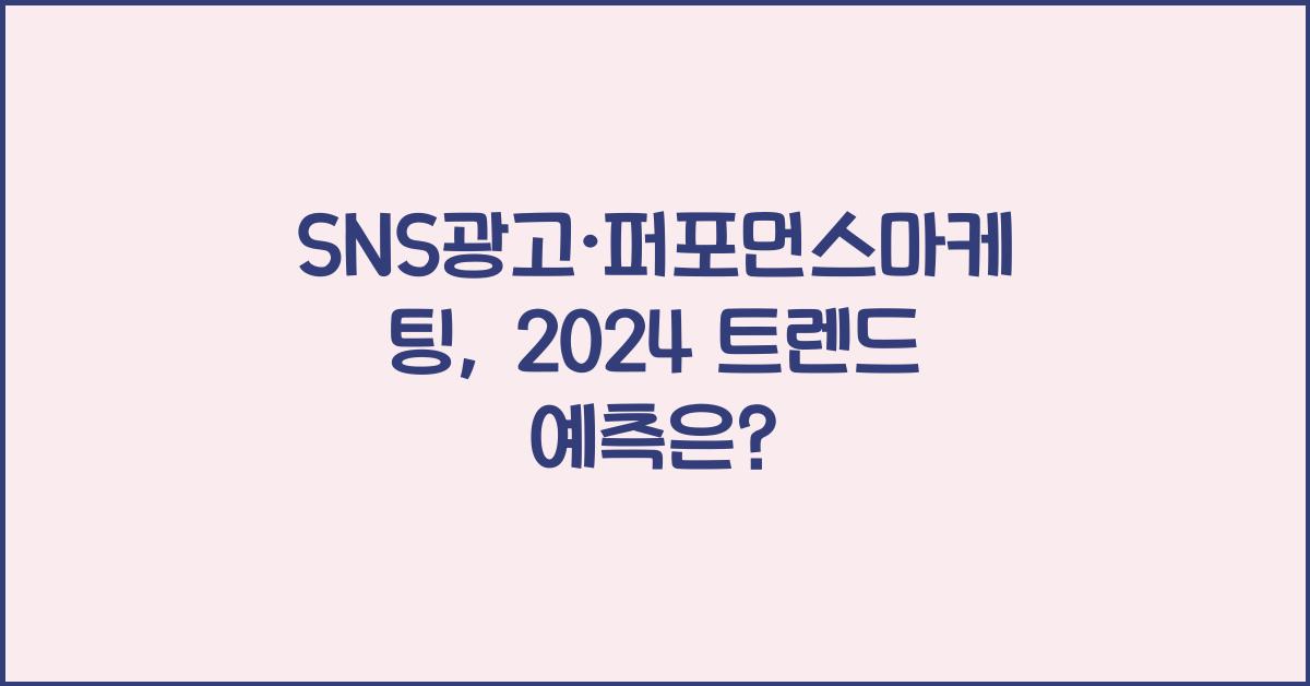 SNS광고·퍼포먼스마케팅