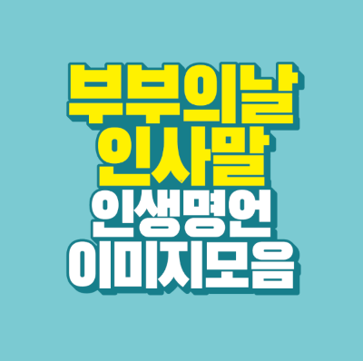 썸네일-부부의날-인사말-인생-명언-이미지-모음