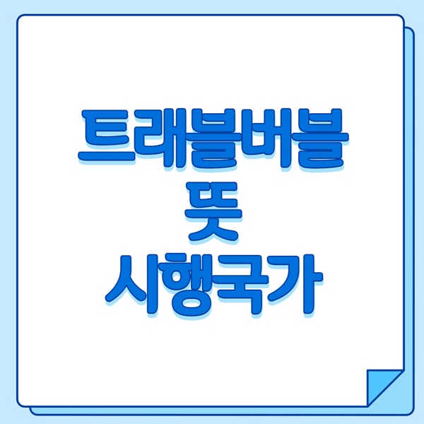 트래블 버블 뜻