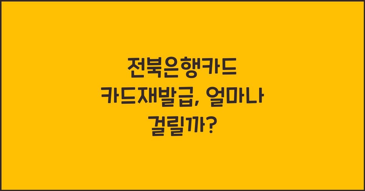 전북은행카드 카드재발급 소요기간 배달시간 서명