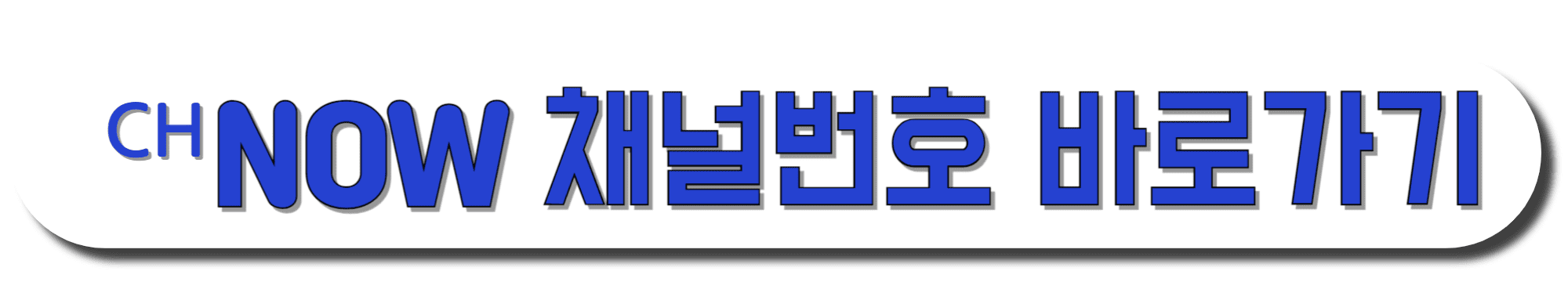 CH.NOW(채널나우)-채널번호-바로가기