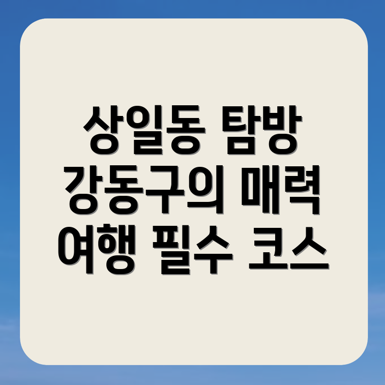 서울 강동구 상일동 숙소