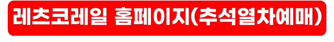 추석열차예매