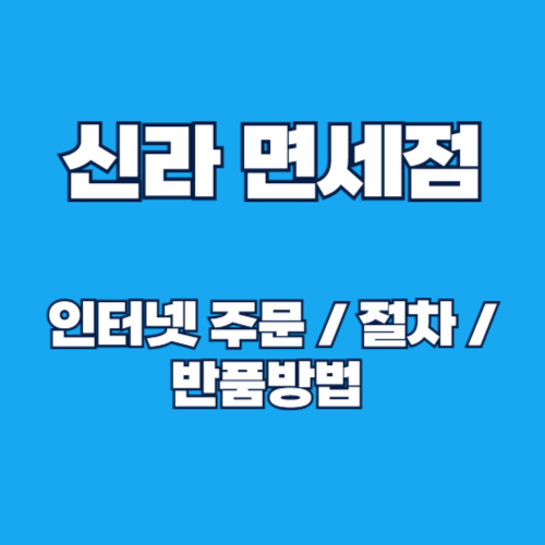 신라면세점 면세품 인터넷 주문 방법 및 수령절차, 반품방법 총정리