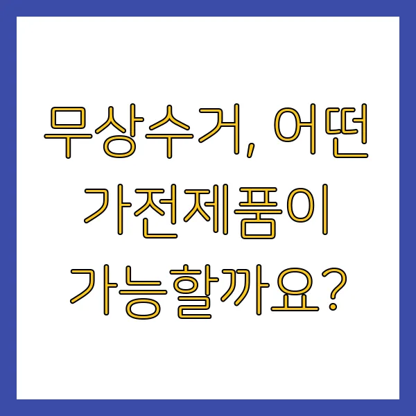 폐가전 무상수거 무료수거 무료로 버리는 법 (수거요청 신청방법)