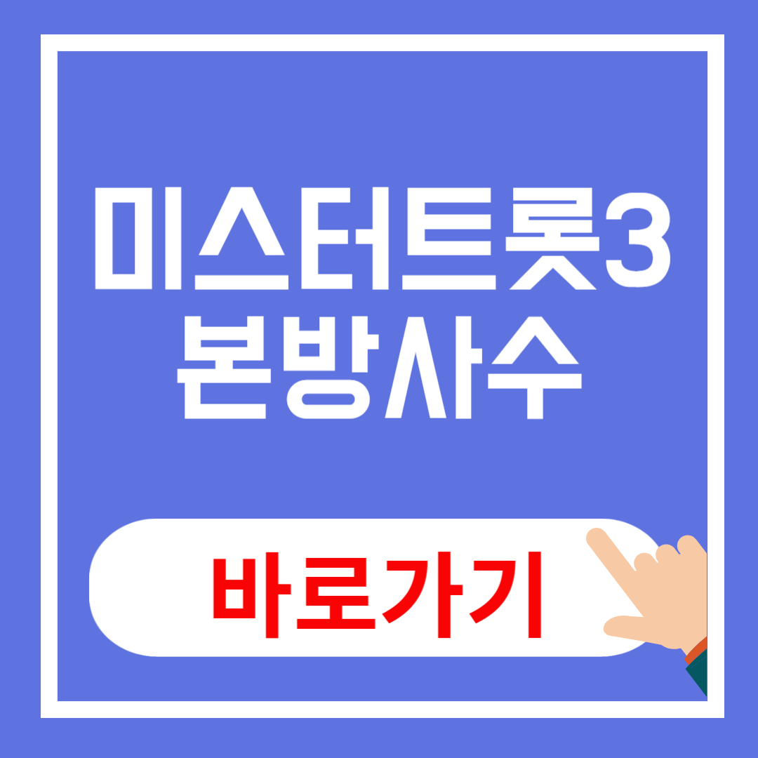 미스터트롯3 7회