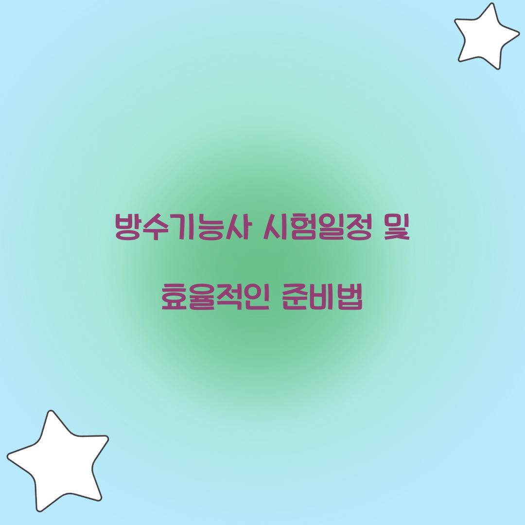 방수기능사 시험일정