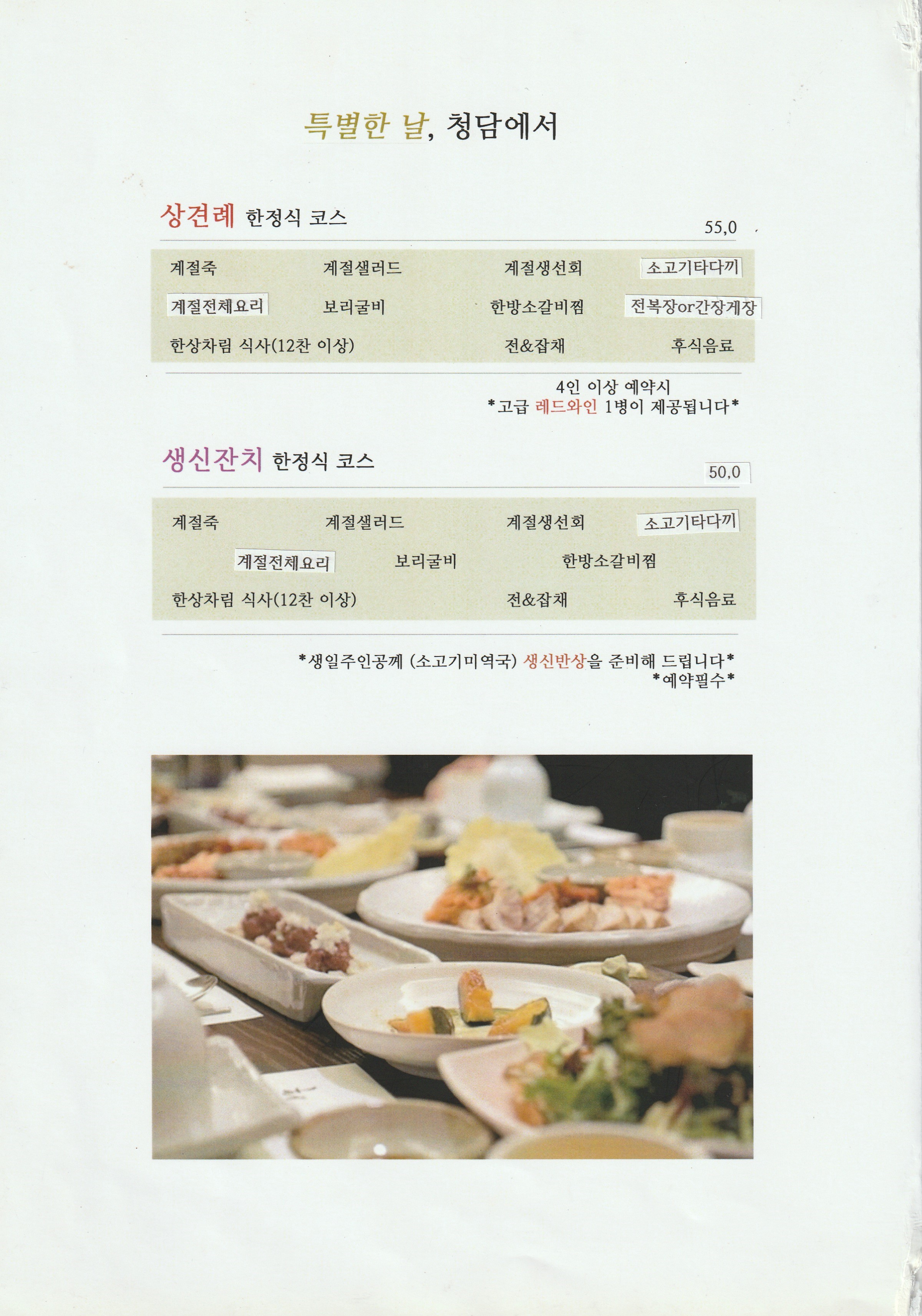 강변-구의-청담-한정식-상견례-생신잔치-한정식메뉴