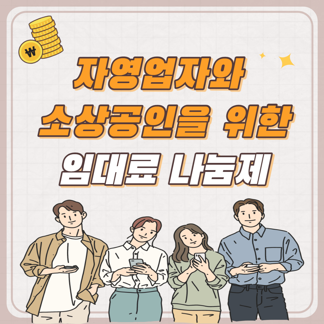 자영업자 소상공인 임대료 나눔제