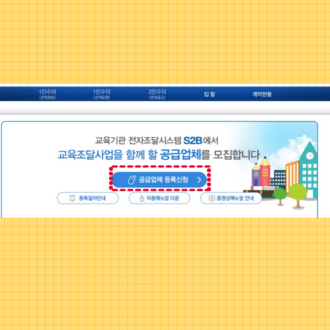 학교장터S2B공급업체등록방법