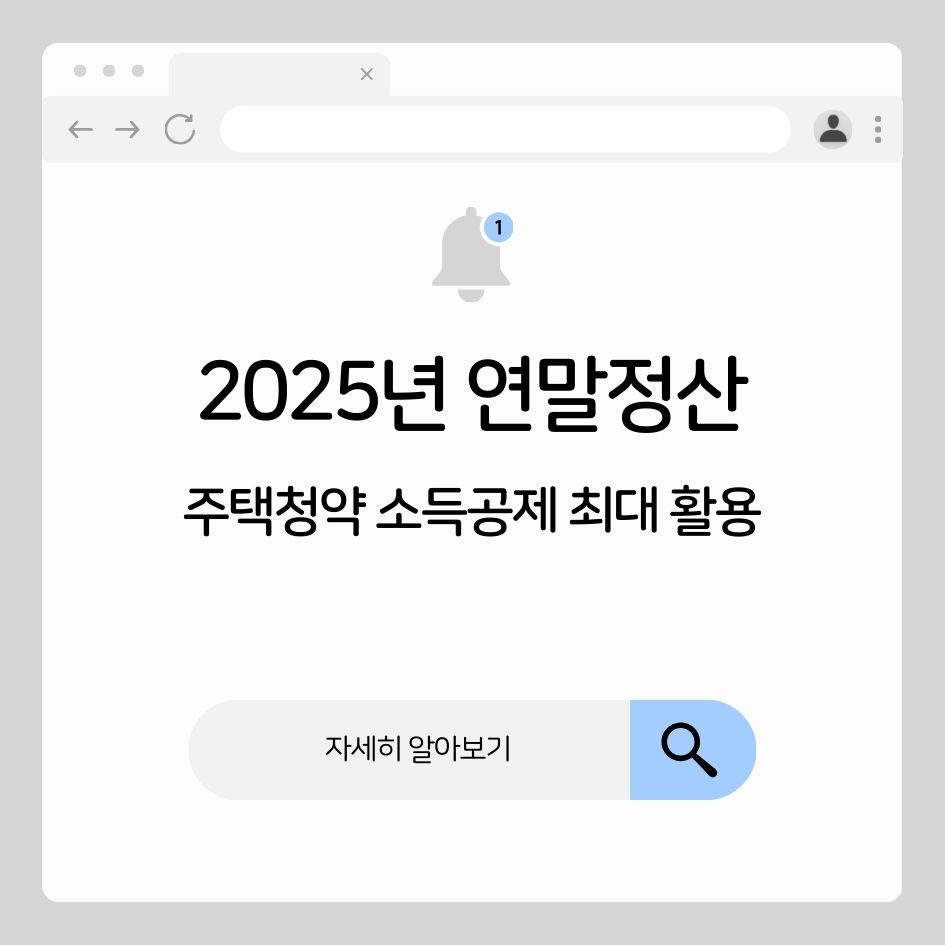 2025년 주택청약 소득공제 활용법
